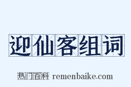 迎仙客组词是什么意思的图片